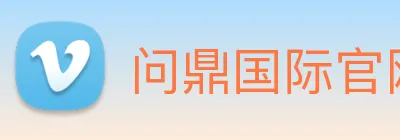 问鼎国际官网 Logo